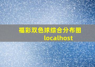 福彩双色球综合分布图 localhost